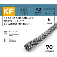 Нержавеющий трос KREPFIELD 6 мм, сталь А2, плетение 7x7, средней мягкости, 70 м 8379А2ТРОС6ММ-70