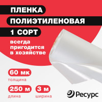 Парниковая пленка Ресурс 60 мкм, 3x250 м, 1 сорт 07815
