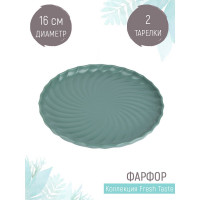 Набор десертных тарелок Nouvelle fresh taste 2 шт., 16 см 1730281-Н2