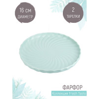 Набор десертных тарелок Nouvelle fresh taste 2 шт., 16 см 1730261-Н2