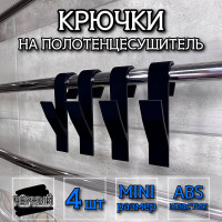 Крючок для ванной DM PLAST чёрный 4шт k4-2dm