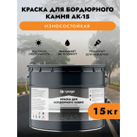 Краска для бордюрного камня ГРИДА износостойкая, черная, 15 кг 4816