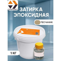 Затирка эпоксидная цвет - песчаник Суперпласт 4687204144288