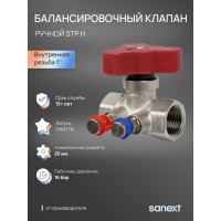 Ручной балансировочный клапан SANEXT STP H Ду 25, ВР 1" 6533