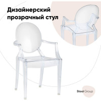 Обеденный стул для кухни Стул Груп victoria ghost с подлокотниками, пластик, прозрачный XH-8072 transp