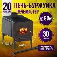 Печь буржуйка ПЕЧЬМАСТЕР КОМФОРТ ПЛЮС 70, со стеклянной дверцей PBM-70GL