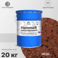 Грунт-Эмаль 3 в 1 MALARE Hammer для металлических поверхностей, молотковая краска, полуглянцевая, медь, 20 кг КХАММЕДГ2000