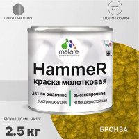 Грунт-Эмаль 3 в 1 MALARE Hammer для металлических поверхностей, молотковая краска, полуглянцевая, бронза, 2,5 кг КХАМБРОГ0250