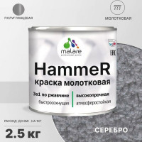Грунт-Эмаль 3 в 1 MALARE Hammer для металлических поверхностей, молотковая краска, полуглянцевая, серебристый, 2,5 кг КХАМСЕРГ0250