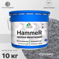 Грунт-Эмаль 3 в 1 MALARE Hammer для металлических поверхностей, молотковая краска, полуглянцевая, серебристый, 10 кг КХАМСЕРГ1000