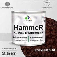 Грунт-Эмаль 3 в 1 MALARE Hammer для металлических поверхностей, молотковая краска, полуглянцевая, коричневый, 2,5 кг КХАМКОРГ0250
