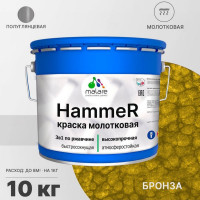 Грунт-Эмаль 3 в 1 MALARE Hammer для металлических поверхностей, молотковая краска, полуглянцевая, бронза, 10 кг КХАМБРОГ1000