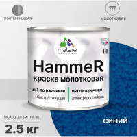 Грунт-Эмаль 3 в 1 MALARE Hammer для металлических поверхностей, молотковая краска, полуглянцевая, синий, 2,5 кг КХАМСИНГ0250