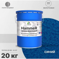 Грунт-Эмаль 3 в 1 MALARE Hammer для металлических поверхностей, молотковая краска, полуглянцевая, синий, 20 кг КХАМСИНГ2000
