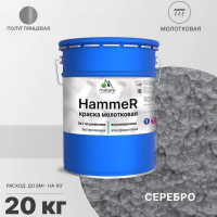 Грунт-Эмаль 3 в 1 MALARE Hammer для металлических поверхностей, молотковая краска, полуглянцевая, серебристый, 20 кг КХАМСЕРГ2000