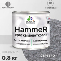 Грунт-Эмаль 3 в 1 MALARE Hammer для металлических поверхностей, молотковая краска, полуглянцевая, серебристый, 0,8 кг КХАМСЕРГ0080