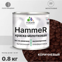 Грунт-Эмаль 3 в 1 MALARE Hammer для металлических поверхностей, молотковая краска, полуглянцевая, коричневый, 0,8 кг КХАМКОРГ0080