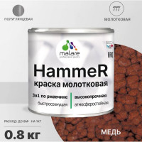 Грунт-Эмаль 3 в 1 MALARE Hammer для металлических поверхностей, молотковая краска, полуглянцевая, медь, 0,8 кг КХАММЕДГ0080