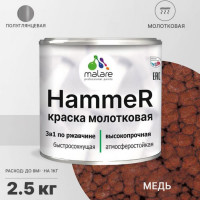 Грунт-Эмаль 3 в 1 MALARE Hammer для металлических поверхностей, молотковая краска, полуглянцевая, медь, 2,5 кг КХАММЕДГ0250