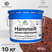 Грунт-Эмаль 3 в 1 MALARE Hammer для металлических поверхностей, молотковая краска, полуглянцевая, медь, 10 кг КХАММЕДГ1000