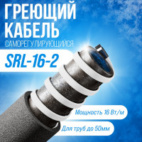 Саморегулирующийся греющий кабель ALFAOPT SRL-16-2, 5 м SRL-16-2-5