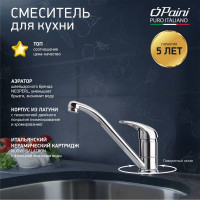 Смеситель для кухни Paini Jolly поворотный излив, хром 22614