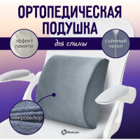 Валик серый Homium под спину ort3grey