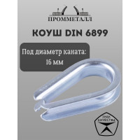 Коуш ПРОММЕТАЛЛ DIN 6899 - 16,5мм КШ689916К