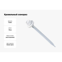 Кровельный саморез крепежная техника белый 4,8x70, ral 9003 100 шт. 420207 БК