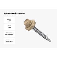 Кровельный саморез крепежная техника слоновая кость, 4,8x70, ral 1014, 100 шт. 420405 БК