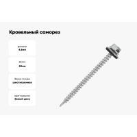 Кровельный саморез крепежная техника цинк, 4,8x50, 5 шт. 11006