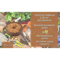 Набор торфяных таблеток ЛЕТО диам. 30 мм, без оболочки, 30 шт. 90965