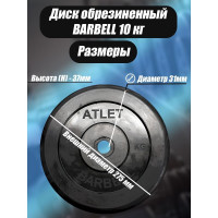 Обрезиненный диск BARFITS barbell atlet, чёрный, 31 мм, 10 кг MB-AtletB31-10