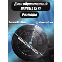 Обрезиненный диск BARFITS barbell atlet, чёрный, 31 мм, 15 кг MB-AtletB31-15