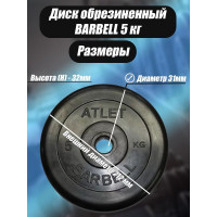 Обрезиненный диск BARFITS barbell atlet, чёрный, 31 мм, 5 кг MB-AtletB31-5