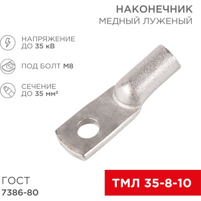 REXANT Наконечник медный луженый ТМЛ 35–8–10 (35мм2 - d 8мм) ГОСТ 7386-80, 5 шт. 07-5319