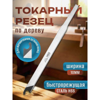 Токарный резец для формирования цельных колец STUBAI 10 мм ( без ручки ) 61825