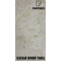 Самоклеящаяся ПВХ плитка LAKO (глянец; бежевый мрамор; 32 класс; толщина 2 мм; 3,06 м²) LKD-PH582-1