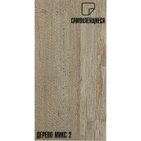 Самоклеящаяся ПВХ плитка LAKO Дерево микс 2 (32 класс; толщина 2 мм; 2,51 м²) LKD-6047-5