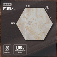 Комплект самоклеящейся ПВХ плитки LAKO Соты Бежевый мрамор, толщина 2 мм, 1.08м², 30 штук LKD-H-582-1