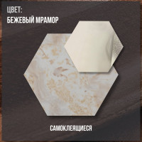 Комплект самоклеящейся ПВХ плитки LAKO Соты Бежевый мрамор, толщина 2 мм, 1.08м², 30 штук LKD-H-582-1