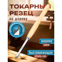 Токарный резец для формирования цельных колец 10 мм STUBAI 62162