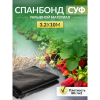 Укрывной материал спанбонд суф (3.2x10 м; 60 г/кв.м; черный) Доминар V62172
