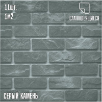Самоклеящаяся ПВХ плитка LAKO Мини-комплект 11 шт., серый камень, 32 класс, толщина 2 мм, 1 кв. м LKD-30PHM-GB-MINI11