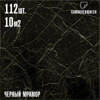 Самоклеящаяся ПВХ плитка LAKO черный мрамор 32 класс толщина 2 мм, 10.08 м² LKD-81036-1-MEGA112