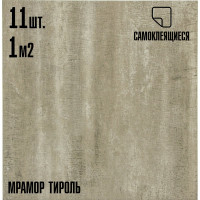 Самоклеящаяся ПВХ плитка LAKO тироль 32 класс, толщина 2 мм, 1 м² LKD-81102-4-MINI11