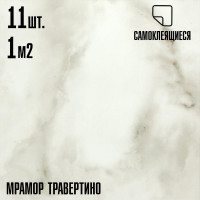 Самоклеящаяся ПВХ плитка LAKO травертино 32 класс, толщина 2 мм, 1 м² LKD-81016-1-MINI11