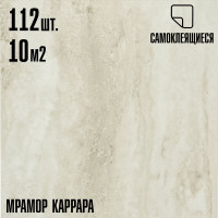 Самоклеящаяся ПВХ плитка LAKO каррара, 32 класс, толщина 2 мм, 10.08 м² LKD-557-8a-MEGA112