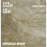 Самоклеящаяся ПВХ плитка LAKO коричневый мрамор, 32 класс, толщина 2 мм, 10.08 м² LKD-7085-MEGA112