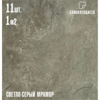 Самоклеящаяся ПВХ плитка LAKO cветло-серый мрамор, 32 класс, толщина 2 мм, 1 м² LKD-81033-MINI11